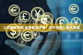 《配资巴士：揭秘杠杆交易背后的风险与机遇》